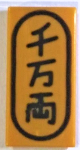 Tile 1 x 2 with Japanese Logogram '千万両' (10 Million Gold Pieces) Pattern