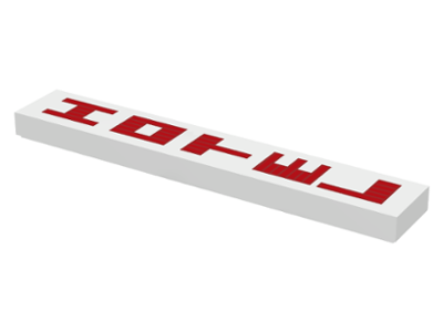 Tile 1 x 6 with Red Vertical 'HOTEL' Pattern